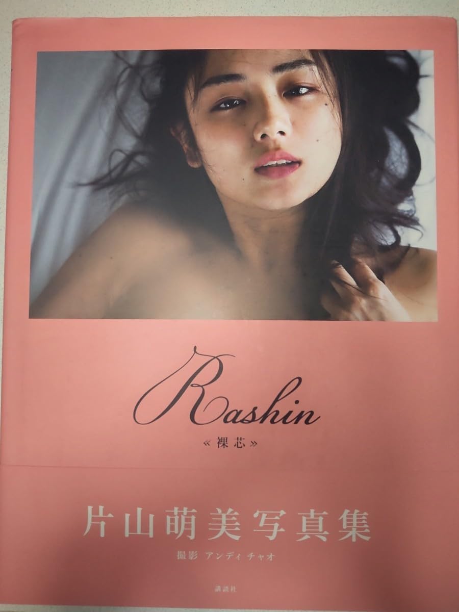 片山萌美 写真集 M 片山萌美 写真集 M 片山萌美 写真集 Rashin《裸芯》